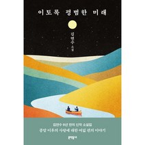 [불가능성의인문학] 이토록 평범한 미래, 김연수 저, 문학동네
