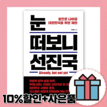 눈 떠보니 선진국 (박태웅) [10%할인+사은품]