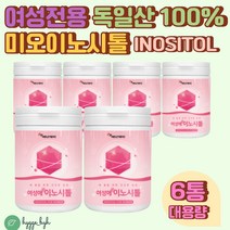 여성 전용 비타민 B8 독일산 100% 미오 이노시톨 분말 아사이베리 곡물 발효 효소 분말 가루 파우더 여자 추천 임신 전 후 선물 50대 산화 마그네슘 가세리 람노서스 유산균