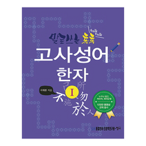 말로쓰는 톡톡 고사성어(서적 1권), SLHI = 태초(스터디마하 10)