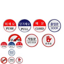 미세요 자동문 손조심 안내문 표지판 사인물 60MM 출입문 포맥스 현관, U1501미세요, 기본