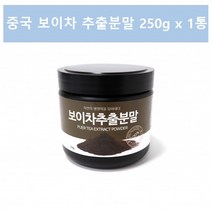 운남성 보이차재료 중국 운남 보이차가루 푸얼차 갈산 추출분말 추출물 분말 250g 1통
