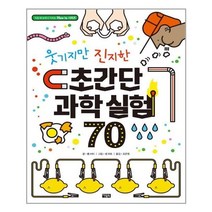 웃기지만 진지한 초간단 과학 실험 70, 아울북