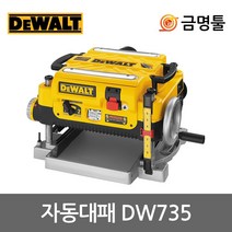 디월트 DW735 자동대패 13인치 1800W 대패날포함 전기대패 3중날커터, 1개