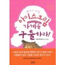 [개똥이네][중고-최상] 아이스크림 가게를 구출하라