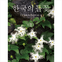 한국의 들꽃
