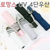 Whole렛_홀Let마트_로망스 UV 우산 5종 양산 암막 (8k) 4단 미니접이식우산 양산 디자인단우산 디자인우산 암막양산§RALPHS_MAR♡KET