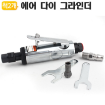에어 다이그라인더 GL258 추지석 연마 금형 콜렛트척, 에어 다이그라인더 GL258 단품