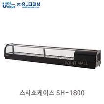 유니크 SH-1800 스시쇼케이스 냉장쇼케이스, SH-1800아나로그