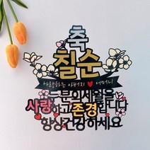 [엘린파티] 축 환갑 칠순 고희연 부모님 축하 케이크 메세지 토퍼 피켓 픽 기념일
