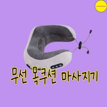 무선 목쿠션 마사지기 GTK-NM100