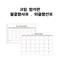 자석칠판 코팅함석판 월중행사표 외출행선표, 달력B형