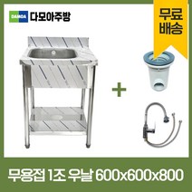 업소용 무용접 싱크대 코브라수전 포함 500 600 750 모음 스텐 씽크대 개수대, 1조우날(코브라수전포함), 600×600×800