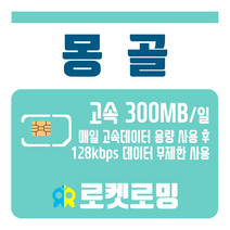 로켓로밍 로켓유심 몽골 매일 300MB 무제한데이터 공항수령옵션선택가능, 4일