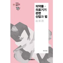 의약품 의료기기 관련 산업과 법, 세창출판사, 김재선박정연박현정 외