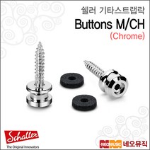 쉘러스트랩락 Lock Buttons M/CH / 크롬 / 4.0mm, 쉘러 BUTTONS M/CH_P6