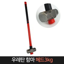 우레탄 함마 헤드3kg / 대형 해머 망치 우레탄자루, 단품