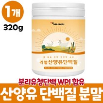 산양유쉐이크 마시는 산양유단백질 프로틴 분말 푸로틴 네덜란드산 산양분말 가루 성인 어른 단백질보충제 wpi 분리유청단백질 먹는법 대용량, 1개, 320g