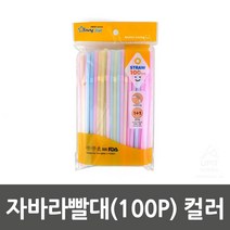직경6mm 문방구용 심플디자인 색빨대 파스텔빨대
