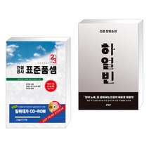 (서점추천) 2023 건설공사 표준품셈 + 하얼빈 (전2권), 건설연구원