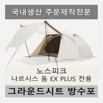 방수포 노스피크 나르시스 돔 EX PLUS 전용 주문 제작 타포린 풋프린트 천막 그라운드시트 캠핑, PVC 블랙방수포+가방