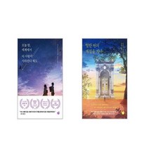오늘 밤 세계에서 이 사랑이 사라진다 해도 + 열한 번의 계절을 지나 [전2권세트]