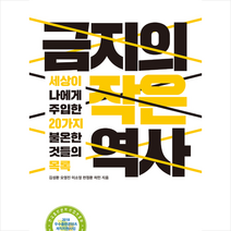 금지의 작은 역사, 천정환|이소영|김성환|오영진|허민