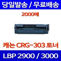 무료배송토너 캐논 CRG-303 2000매 LBP3000 LBP2900 복합기 카트리지 소호 잉크 추천 롯데캐논 포토 CANNON, 1개입, CRG-303 2000매 호환 토너