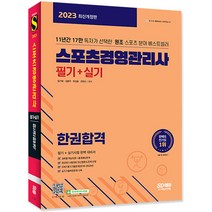 2023 스포츠경영관리사 필기+실기 한권합격/교재 공부 시험 독학 스포츠분야 자격증 취업
