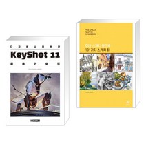 디자이너를 위한 KeyShot 키샷 11 활용 가이드 + 어반 스케치 핸드북 : 101가지 스케치 팁 (전2권)