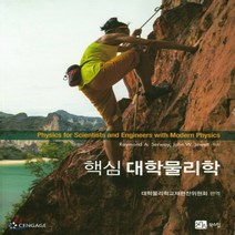 새책-스테이책터 [핵심 대학물리학] -Raymond A. Serway.John W. Jewett 지음 대학물리학교재편찬위원회, 핵심 대학물리학