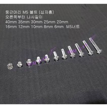 당일 발송 (100개) 둥근머리 볼트 M5 (6mm 8mm 10mm 12mm 16mm 20mm 25mm 30mm 35mm 40mm ) 너트