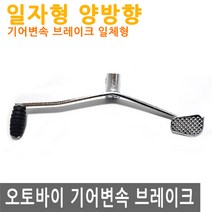 오토바이 기어 변속 브레이크 레버 일자 시프트 모터 바이크 변속레버 발판 양방향 체인지, MC001.선택 - 기어변속 브레이크 레버 일자, 1개