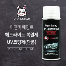 [DIY손] 정비소직원이 추천하는 이젠카페인트 헤드라이트 복원제 UV코팅제 프리미엄, 01) 단품