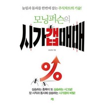 [밀크북] 청출판 - 모닝퍼슨의 시가갭매매 : 눌림과 돌파를 한번에 잡는 주식차트의 기술