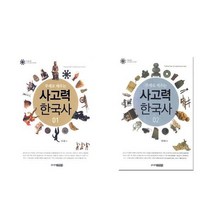 주제로 배우는 사고력 한국사 1+2 - 2권세트