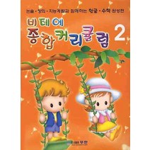 비테에 종합커리큘럼 2, 무한
