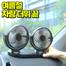 [360도 자유로운 회전 강력바람] 저소음 USB 듀얼 차량용 차량 선풍기 서큘레이터 데일리리서치, 자유바람 VER2