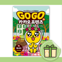 GO GO 카카오프렌즈 21 권 캐나다 [10%할인+사은품]