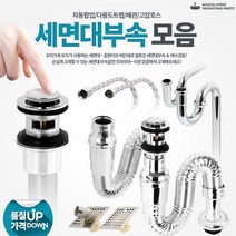 셀프배수관리모델링 배수구시공 세면대부속품 트랩 하수구냄새방지 세면대리모델링 간편교체