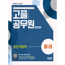 2023 서울시/지방직 9급 공무원 고졸 공무원 경력경쟁 물리 초단기합격 스프링제본 1권 (교환&반품불가), 시대고시기획