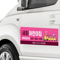 어린이집 유치원 차량용 자석 광고판 / 탈부착식 자석스티커 승용차 승합차 광고 고무자석광고판 스타렉스 그랜드카니발 자석광고판 차량 광고판 제작, 로고 변경 (ai파일 메일 or 카톡전달), 2.기차