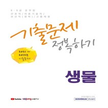 하나북스퀘어 8 9급 공무원 생물 기출문제 정복하기 2022 2011년 2021년 기출문제