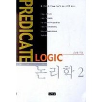 논리학 2:술어논리, 소피아, 손병홍 저