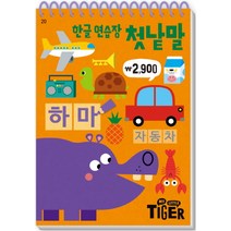 My Little Tiger 한글 연습장: 첫낱말, 삼성출판사