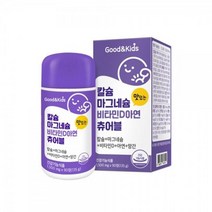 키즈 칼슘마그네슘비타민d아연츄어블90정 씹어먹는 칼슘 아연 망간, 상세페이지 참조, 상세페이지 참조