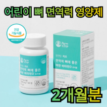 어린이 아연 비타민 D 60정 2개월분 성장 기 면역력 뼈 건강 골격 형성 유지 필수 영양 소 칼슘 인 흡수 코코아 맛 초등 학생 키즈 아이 청소년 좋은 간식 선물 먹기 쉬운, 360정 (12개월분)