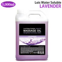로이스(LOIS) 워터솔루블 (수용성) 라벤더 바디 마사지오일 5리터 대용량 업소용 전문가용 아로마 경락 전신 오일, 1개, 5000ml