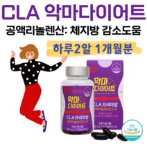 악마 다이어트 CLA 프리미엄 공액리놀레산 공액리놀렌산 독일산 과체중 성인 체지방 감소 도움 기초대사량 증가 독일 토날린 CLA 코코넛오일 식후 하루 2알, 1개월분, 930mg x 60정 (하루2캡슐)