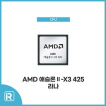 AMD 425 / 애슬론II-X3 라나/ 2.7Ghz/(소켓AM3)벌크